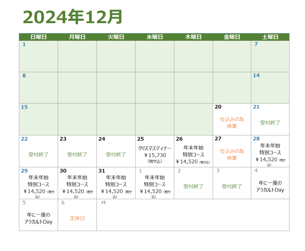 2024年　年末年始スケジュール　12月19日付